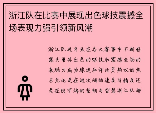 浙江队在比赛中展现出色球技震撼全场表现力强引领新风潮