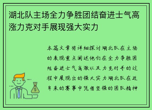 湖北队主场全力争胜团结奋进士气高涨力克对手展现强大实力
