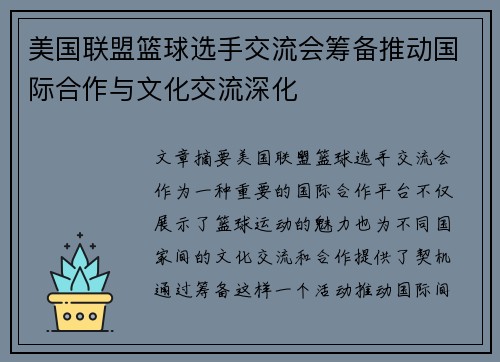 美国联盟篮球选手交流会筹备推动国际合作与文化交流深化