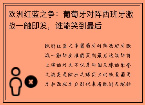 欧洲红蓝之争：葡萄牙对阵西班牙激战一触即发，谁能笑到最后
