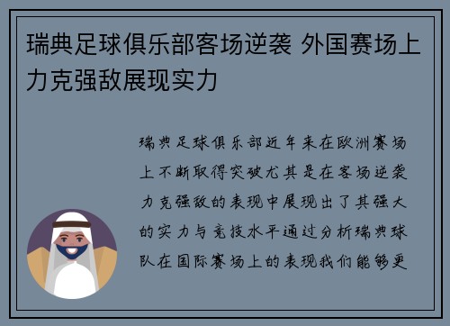 瑞典足球俱乐部客场逆袭 外国赛场上力克强敌展现实力