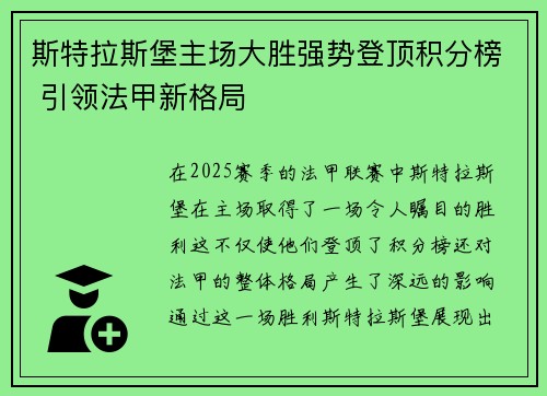 斯特拉斯堡主场大胜强势登顶积分榜 引领法甲新格局
