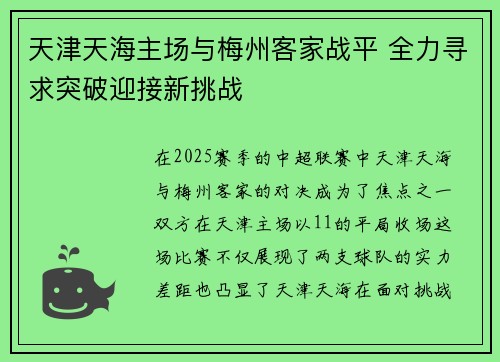天津天海主场与梅州客家战平 全力寻求突破迎接新挑战