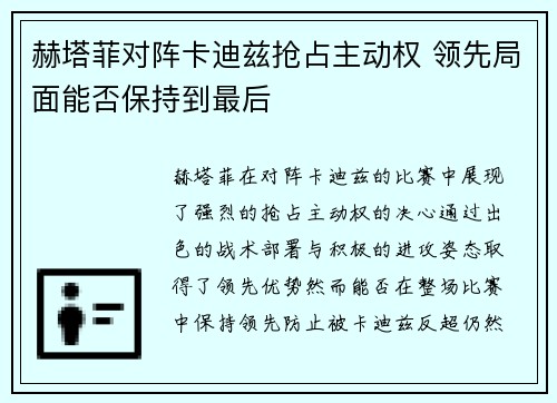 赫塔菲对阵卡迪兹抢占主动权 领先局面能否保持到最后