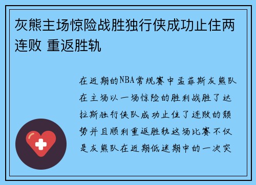灰熊主场惊险战胜独行侠成功止住两连败 重返胜轨