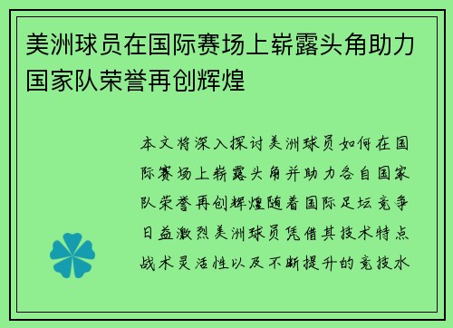 美洲球员在国际赛场上崭露头角助力国家队荣誉再创辉煌