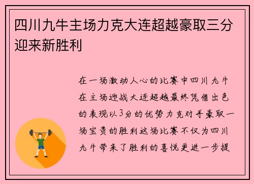 四川九牛主场力克大连超越豪取三分迎来新胜利