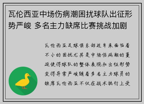 瓦伦西亚中场伤病潮困扰球队出征形势严峻 多名主力缺席比赛挑战加剧