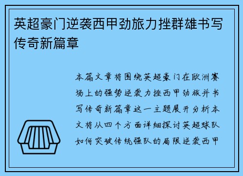 英超豪门逆袭西甲劲旅力挫群雄书写传奇新篇章