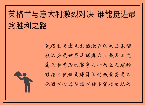 英格兰与意大利激烈对决 谁能挺进最终胜利之路