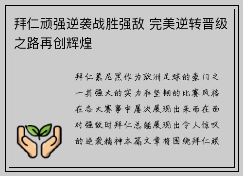 拜仁顽强逆袭战胜强敌 完美逆转晋级之路再创辉煌