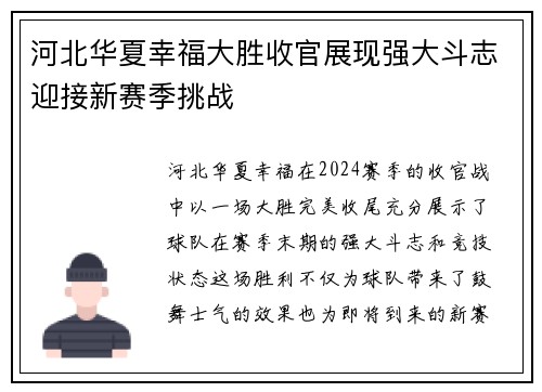 河北华夏幸福大胜收官展现强大斗志迎接新赛季挑战