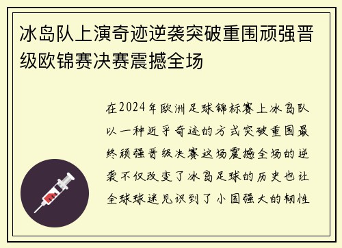 冰岛队上演奇迹逆袭突破重围顽强晋级欧锦赛决赛震撼全场