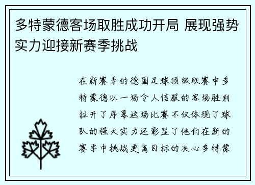 多特蒙德客场取胜成功开局 展现强势实力迎接新赛季挑战