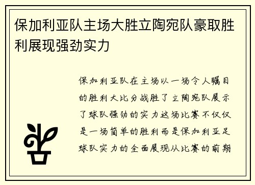 保加利亚队主场大胜立陶宛队豪取胜利展现强劲实力