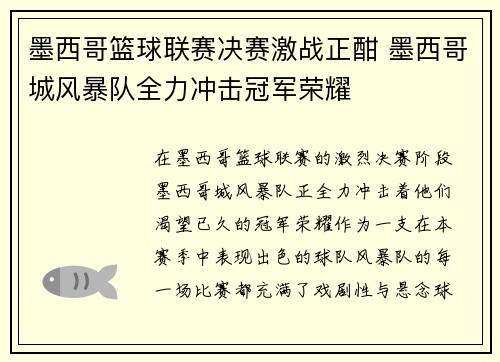 墨西哥篮球联赛决赛激战正酣 墨西哥城风暴队全力冲击冠军荣耀
