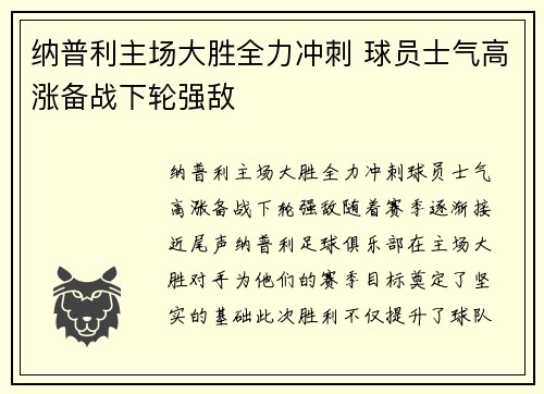 纳普利主场大胜全力冲刺 球员士气高涨备战下轮强敌