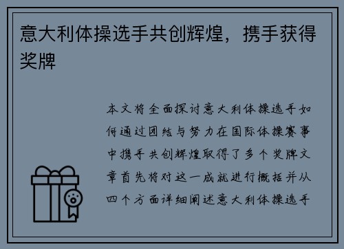 意大利体操选手共创辉煌，携手获得奖牌