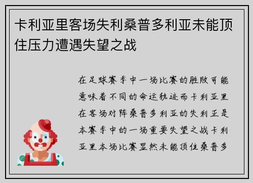 卡利亚里客场失利桑普多利亚未能顶住压力遭遇失望之战