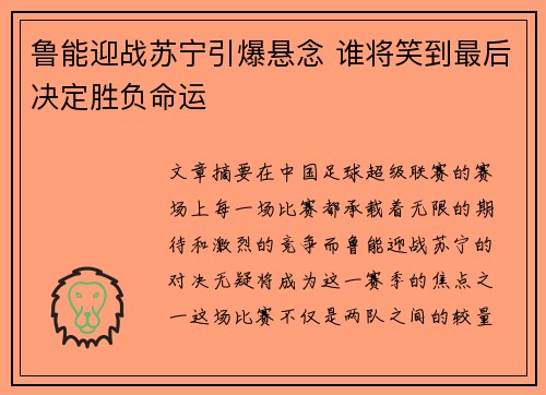 鲁能迎战苏宁引爆悬念 谁将笑到最后决定胜负命运