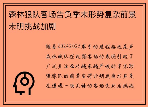 森林狼队客场告负季末形势复杂前景未明挑战加剧