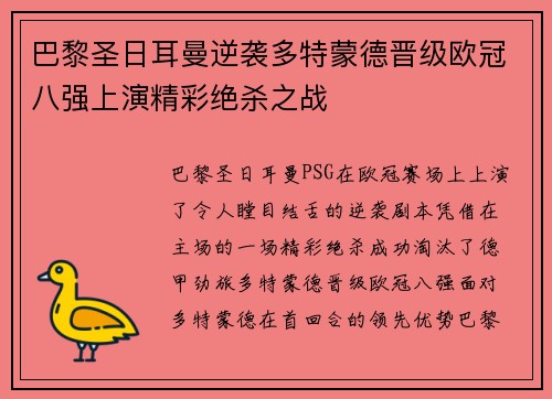 巴黎圣日耳曼逆袭多特蒙德晋级欧冠八强上演精彩绝杀之战