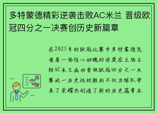 多特蒙德精彩逆袭击败AC米兰 晋级欧冠四分之一决赛创历史新篇章