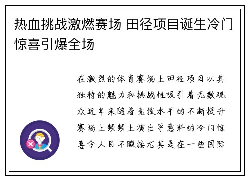 热血挑战激燃赛场 田径项目诞生冷门惊喜引爆全场
