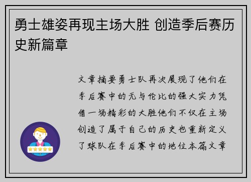 勇士雄姿再现主场大胜 创造季后赛历史新篇章