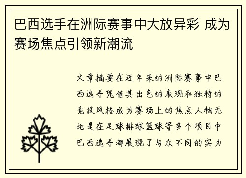 巴西选手在洲际赛事中大放异彩 成为赛场焦点引领新潮流
