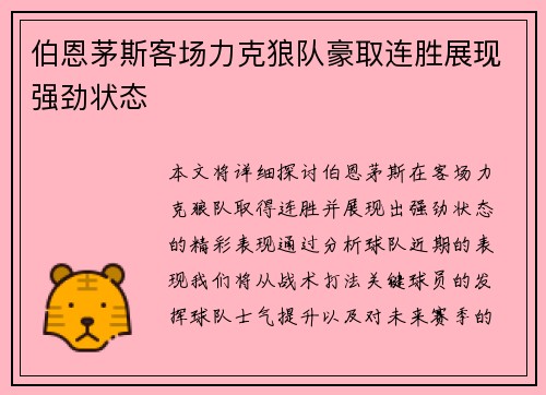 伯恩茅斯客场力克狼队豪取连胜展现强劲状态