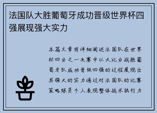 法国队大胜葡萄牙成功晋级世界杯四强展现强大实力