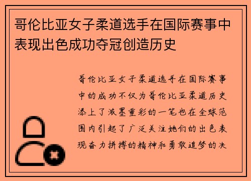 哥伦比亚女子柔道选手在国际赛事中表现出色成功夺冠创造历史