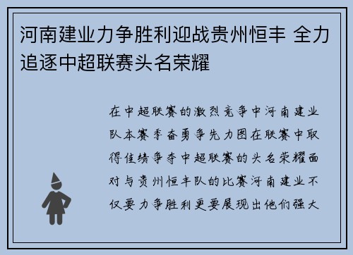 河南建业力争胜利迎战贵州恒丰 全力追逐中超联赛头名荣耀