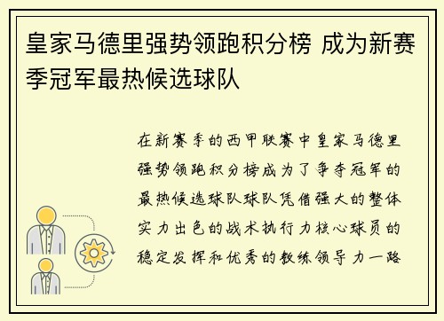 皇家马德里强势领跑积分榜 成为新赛季冠军最热候选球队