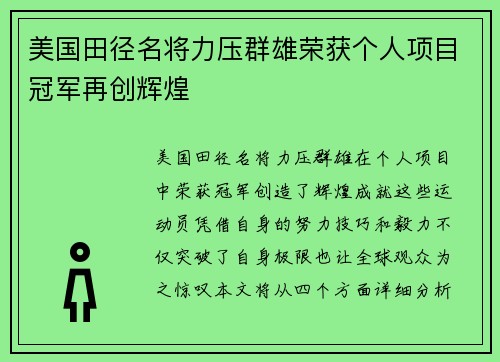 美国田径名将力压群雄荣获个人项目冠军再创辉煌