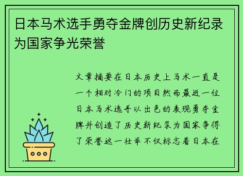日本马术选手勇夺金牌创历史新纪录为国家争光荣誉