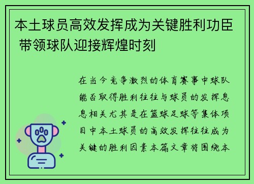 本土球员高效发挥成为关键胜利功臣 带领球队迎接辉煌时刻