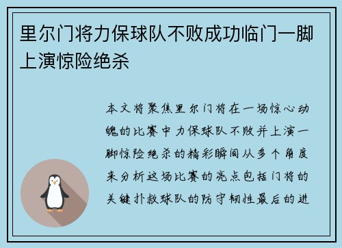 里尔门将力保球队不败成功临门一脚上演惊险绝杀