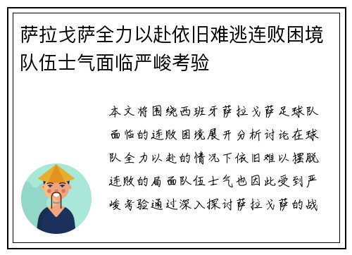 萨拉戈萨全力以赴依旧难逃连败困境队伍士气面临严峻考验