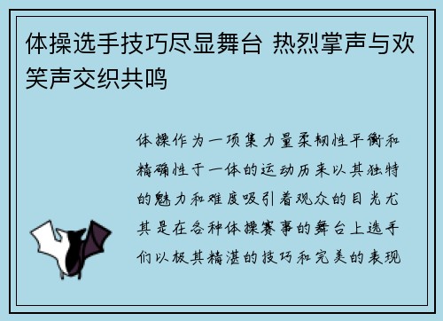 体操选手技巧尽显舞台 热烈掌声与欢笑声交织共鸣