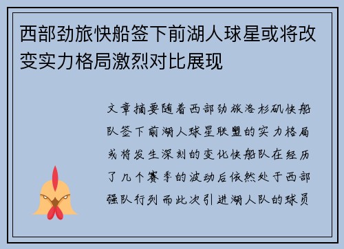 西部劲旅快船签下前湖人球星或将改变实力格局激烈对比展现