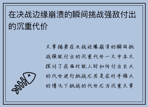 在决战边缘崩溃的瞬间挑战强敌付出的沉重代价