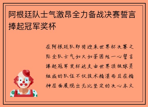 阿根廷队士气激昂全力备战决赛誓言捧起冠军奖杯