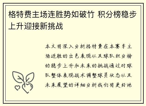 格特费主场连胜势如破竹 积分榜稳步上升迎接新挑战