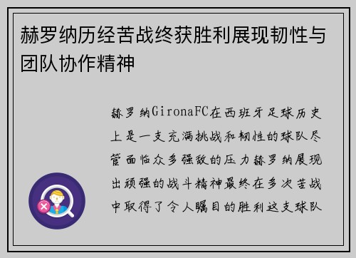 赫罗纳历经苦战终获胜利展现韧性与团队协作精神