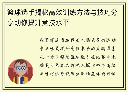 篮球选手揭秘高效训练方法与技巧分享助你提升竞技水平