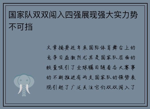 国家队双双闯入四强展现强大实力势不可挡