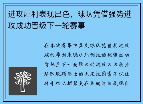 进攻犀利表现出色，球队凭借强势进攻成功晋级下一轮赛事