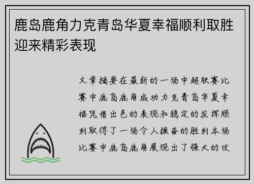 鹿岛鹿角力克青岛华夏幸福顺利取胜迎来精彩表现
